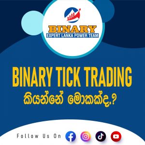 Binary tick trading කියන්නේ මොකක්ද ?