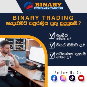 Binary trading සදහා ඔබ සපුරාලිය යුතු සුදුසුකම් මොනවාද?