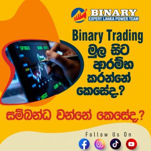 Binary trading වලට මුල සිට සම්බන්ද වන්නේ කෙසේද ?