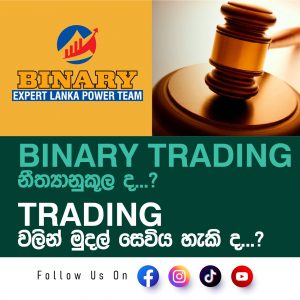 Binary Trading යනු ලංකාව තුල විධිමත්ව සහ නීත්‍යානුකූල ක්‍රමවේදයන් යටතේ කල හැකි අන්තර්ජාල ව්‍යාපාරයක්ද? ඇත්තටම මෙමගින් මුදල් ඉපයීම කල හැකිද?